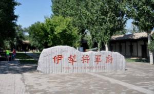 清朝的西部大开发：乾嘉两朝对伊犁的开发与建设