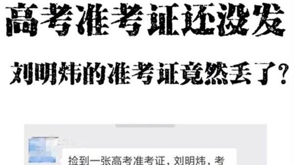 “高考准考证丢失”骗局:勿打联系电话