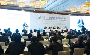 2017技能与发展国际研讨会今天在上海举行
