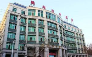 江西赣州9家医院被“体检”：均存在收回扣、乱收费等问题