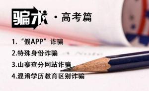 四大“高考骗术”,你都了解哪些?
