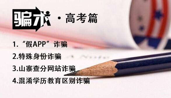 四大“高考骗术”,你都了解哪些?
