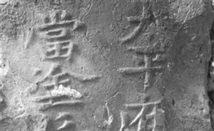 南京一违建房墙上发现近500块明城砖，字迹清晰