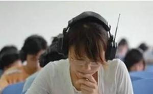 上海市教委发外语听力注意事项，18名听力残疾考生免测试