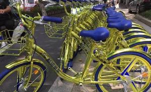 京沪杭街头现土豪金共享单车，网友：留给创业者的颜色不多了