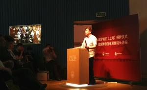 独家|故宫学院上海分院将重点关注建成遗产保护与研究