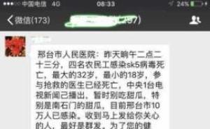 河北邢台男子传播“4人感染SK5病毒死亡”谣言，被拘7日