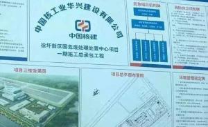 连云港市政府：“核循环项目已在徐圩新区开工”严重不符事实