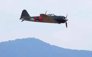 二战杀人魔“零式战机”现飞行表演现场，日本到底想干什么