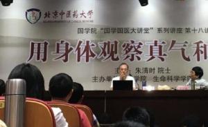 朱清时院士北京开讲“真气”：是不是科学事实，要靠大家观察
