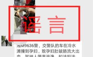 網傳“警車撞孕婦逃逸”,系謠言