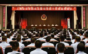 上海公安高等专科学校升格为上海公安学院，14日揭牌成立