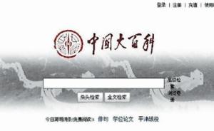《中国大百科全书》将触网，部分内容2018年年底试运行