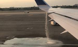 美联航一架飞往意大利客机燃料从机翼泄漏，航班被取消
