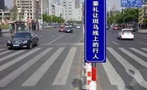 北京：机动车不礼让斑马线罚200元，记3分