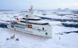 中国首艘民营极地科考破冰船建造项目启动，可深潜作业