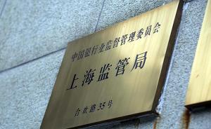 上海银监局：已阶段性完成对部分金融机构的“三三四”检查