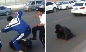 吉林中学生被指街头殴打乞丐，教育局：学生被打在先防卫欠妥