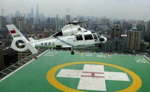 上海3年内初步建立航空救援队伍，目前5家医院有空中停机坪