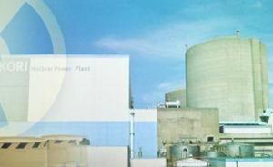 韩国古里核电站一号机组将永久停堆，或成韩核电政策分水岭
