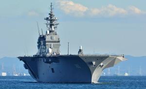 释新闻｜日本“准航母”载东盟十国军官南海航行背后的意图