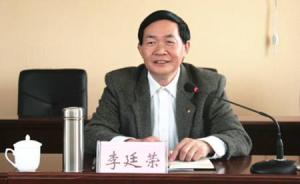 广西百色市政协原副主席李廷荣涉嫌受贿被立案侦查