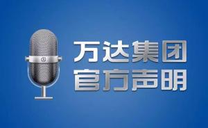 万达将起诉造谣抹黑的微博大号，并对其他恶意造谣自媒体取证