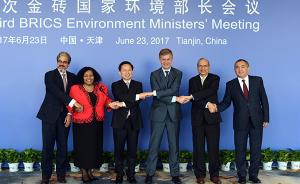 第三次金砖国家环境部长会议在天津举办，推进合作持续深化