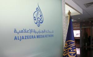 半岛电视台：多国要求卡塔尔关闭该电视台的要求是犯罪