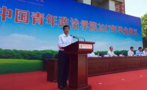 中青政校长毕业辞:不做精致利己主义者