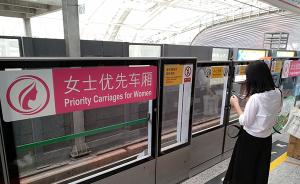 广州地铁设女性专用车厢：性别隔离能创造“安全空间”吗？