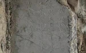扬州发现曹雪芹祖父曹寅题写石碑，碑文残缺严重目前无法解读