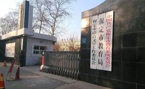 河北保定、邯郸：未备案的外地民办高中不得在本地招生