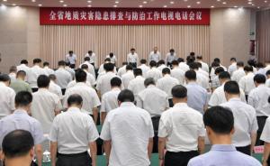 四川省地质灾害隐患排查会议召开，全体起立悼念茂县遇难同胞
