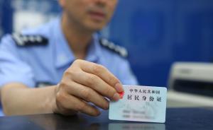 上海推进身份证异地办理：实有人口登记的申请人可当场办理