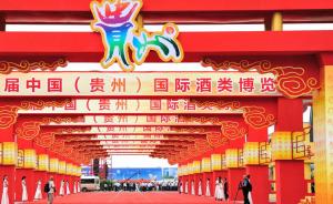 第七届酒博会9月在贵阳举办，系国内规模最大专业酒类博览会