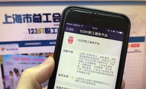 上海总工会“职工服务平台”微信公号上线，可在线查求职岗位