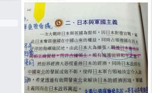 台湾教科书称日本侵略是“拥护世界和平”，遭岛内网友抨击