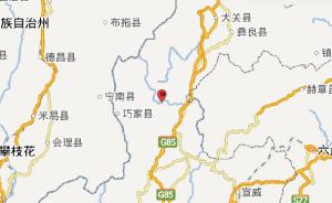 云南昭通市巧家县今日14时56分发生4.5级地震