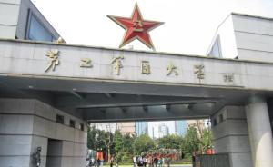 上海第二军医大学被命名为“中国人民解放军海军军医大学”