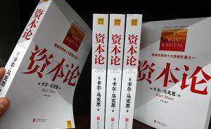 人民日報刊文：《資本論》的科學理論和方法依然放射真理光芒