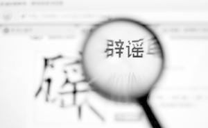 湖南网信办公布汛期十个网络谣言，两人因传虚假信息被拘留