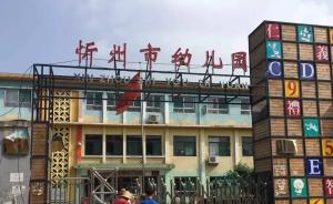 山西忻州幼儿园招生现“高龄幼儿”续：又有19人年龄不合格