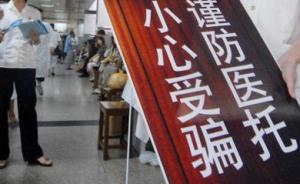 上海整治“高仿”医托网站，勒令41个涉嫌违法网站限期关闭