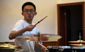 衢州高三男生数学20分仍被美国名校录取：爵士鼓赛屡获嘉奖