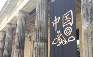 上海博物馆与柏林国家博物馆合办“中国和埃及：世界的摇篮”