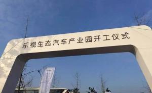 浙江德清县称乐视汽车产业园正按计划推进，项目土地款已缴清