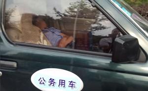 四川南江通报“城管在公车内睡觉”：系协管员，责令书面检讨