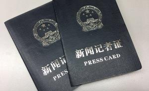安徽严格审核全省7700名记者，共注销603张新闻记者证