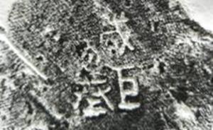 秦都咸阳城遗址首次发现民居建筑，出土器物有制作者戳印